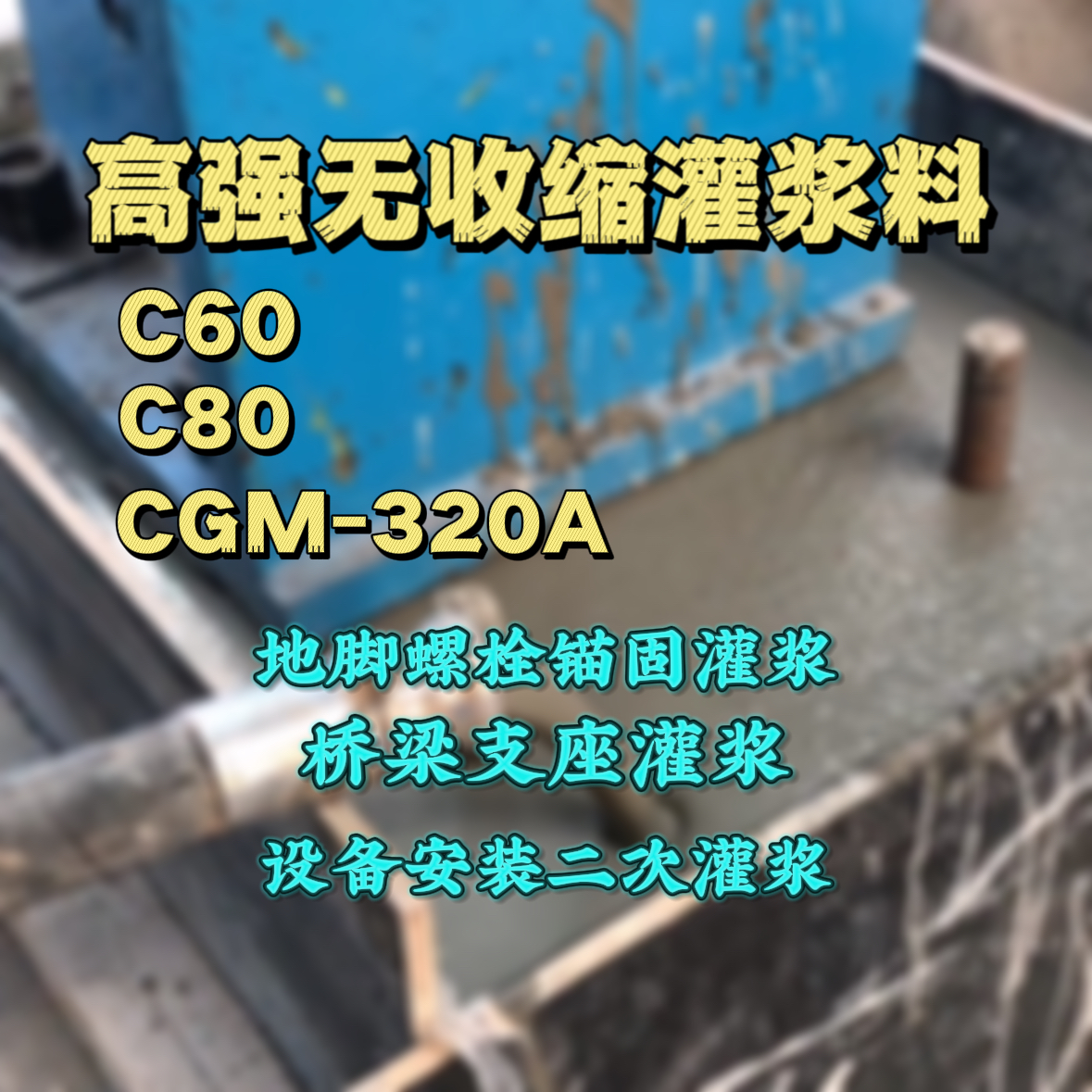 太子河灌浆料加水多了、稀了会有什么影响？